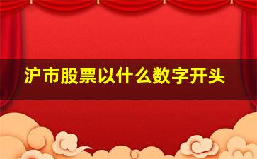 沪市股票以什么数字开头