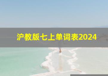 沪教版七上单词表2024