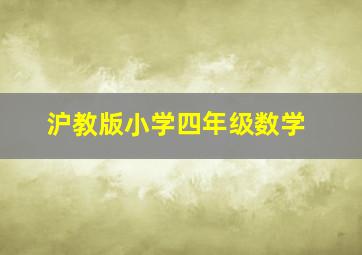 沪教版小学四年级数学