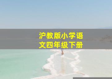 沪教版小学语文四年级下册