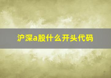 沪深a股什么开头代码