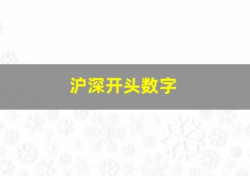 沪深开头数字