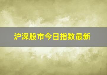 沪深股市今日指数最新