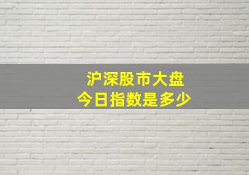 沪深股市大盘今日指数是多少