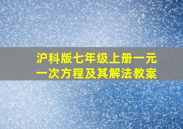 沪科版七年级上册一元一次方程及其解法教案