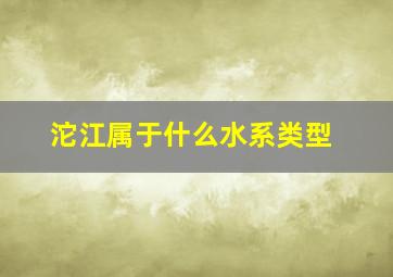 沱江属于什么水系类型