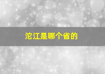 沱江是哪个省的