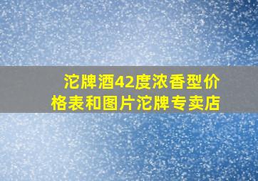 沱牌酒42度浓香型价格表和图片沱牌专卖店