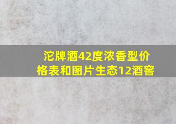 沱牌酒42度浓香型价格表和图片生态12酒窖