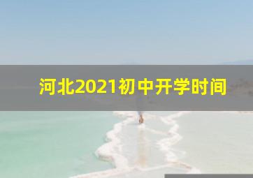 河北2021初中开学时间