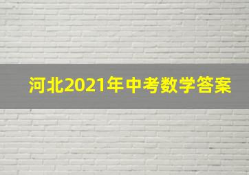 河北2021年中考数学答案