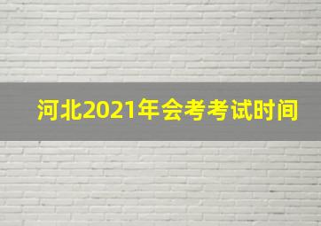 河北2021年会考考试时间