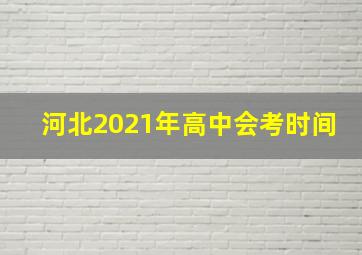 河北2021年高中会考时间