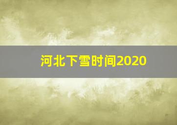 河北下雪时间2020