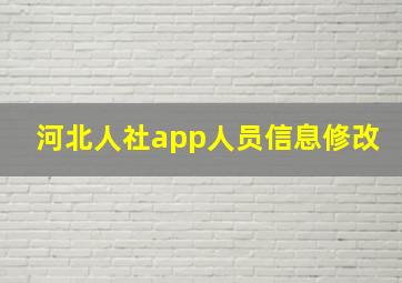 河北人社app人员信息修改