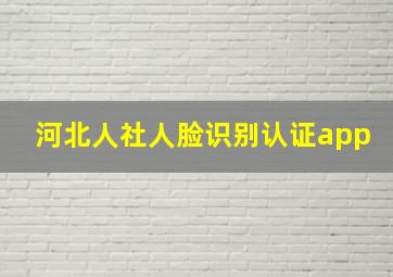 河北人社人脸识别认证app