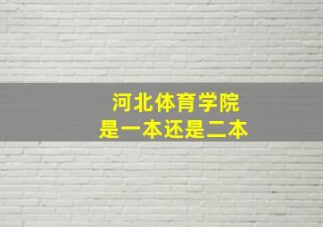 河北体育学院是一本还是二本