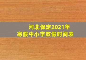 河北保定2021年寒假中小学放假时间表