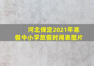 河北保定2021年寒假中小学放假时间表图片