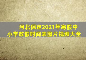 河北保定2021年寒假中小学放假时间表图片视频大全