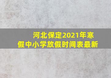 河北保定2021年寒假中小学放假时间表最新