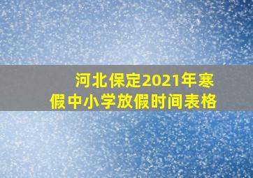 河北保定2021年寒假中小学放假时间表格