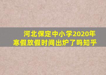 河北保定中小学2020年寒假放假时间出炉了吗知乎