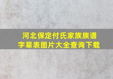 河北保定付氏家族族谱字辈表图片大全查询下载