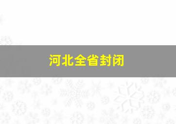 河北全省封闭