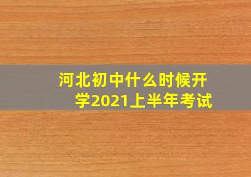 河北初中什么时候开学2021上半年考试