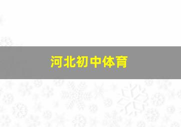 河北初中体育