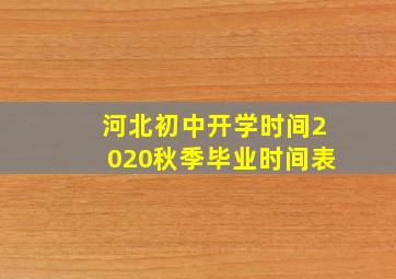 河北初中开学时间2020秋季毕业时间表