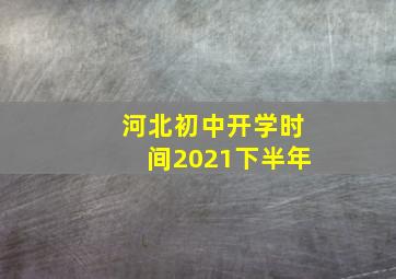 河北初中开学时间2021下半年