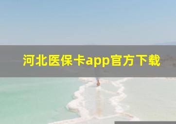 河北医保卡app官方下载