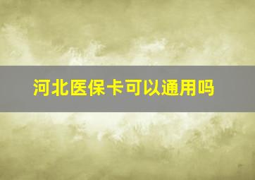 河北医保卡可以通用吗