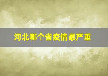 河北哪个省疫情最严重