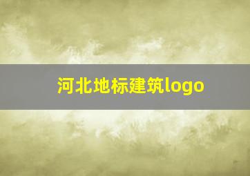 河北地标建筑logo