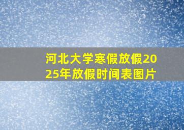 河北大学寒假放假2025年放假时间表图片