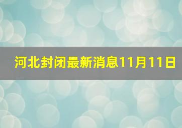 河北封闭最新消息11月11日