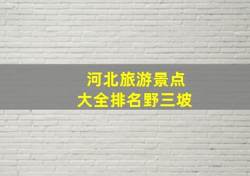 河北旅游景点大全排名野三坡