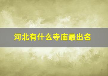 河北有什么寺庙最出名