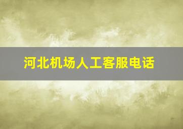 河北机场人工客服电话