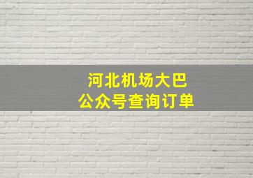 河北机场大巴公众号查询订单