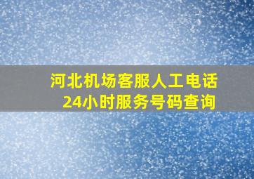 河北机场客服人工电话24小时服务号码查询