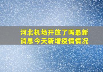 河北机场开放了吗最新消息今天新增疫情情况