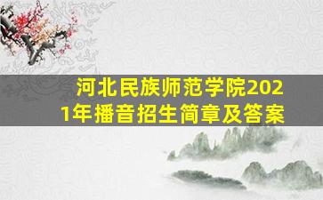 河北民族师范学院2021年播音招生简章及答案