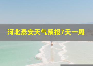 河北泰安天气预报7天一周