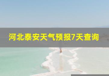 河北泰安天气预报7天查询