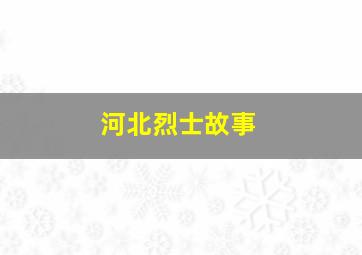 河北烈士故事