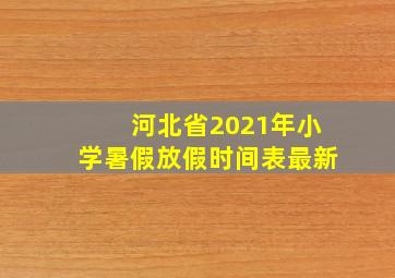 河北省2021年小学暑假放假时间表最新